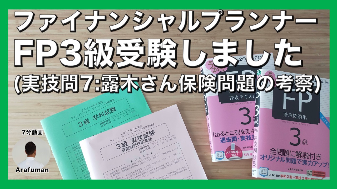 Fp3級ファイナンシャルプランナー試験受けました 技術パート問７ 露木忠則さんの生命保険問題の考察と自分の契約している保険について思うこと アラフマンのブログ