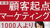 たった一人の分析から事業は成長する 実践 顧客起点マーケティング
