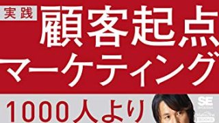 たった一人の分析から事業は成長する 実践 顧客起点マーケティング