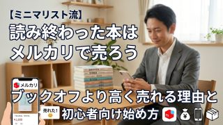 読み終わった本をメルカリで売るミニマリストのイメージ