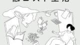 書籍「低コスト生活 がんばって働いている訳じゃないのに、なぜか余裕ある人がやっていること。」の表紙