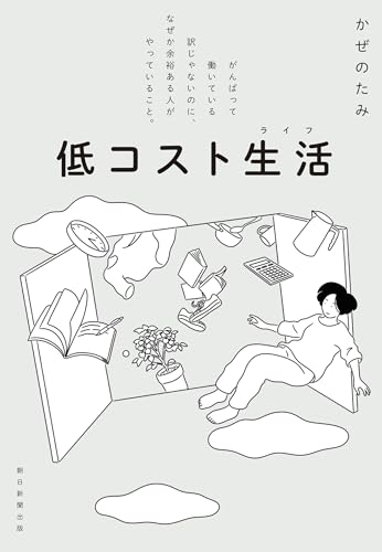 書籍「低コスト生活 がんばって働いている訳じゃないのに、なぜか余裕ある人がやっていること。」の表紙