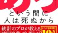 書籍「あっという間に人は死ぬから」の表紙