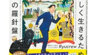 夢で終わらせなかった人の話 Ryucrew 書籍表紙