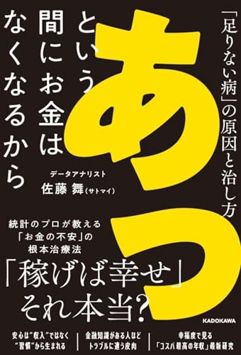 書籍「あっという間にお金はなくなるから 「足りない病」の原因と治し方」の表紙