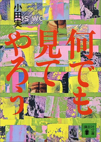 何でも見てやろう 小田実 書籍表紙