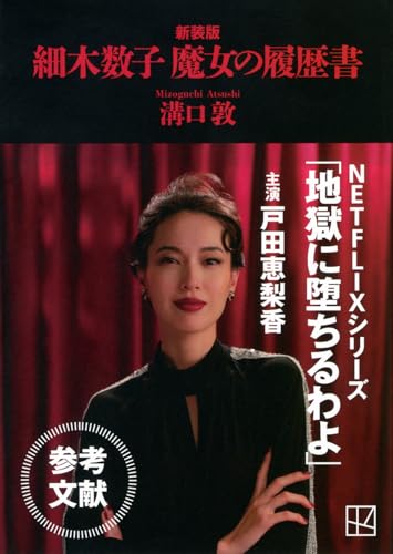 書籍「細木数子 魔女の履歴書 新装版」の表紙