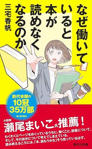 書籍「なぜ働いていると本が読めなくなるのか」の表紙