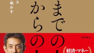 億までの人 億からの人 田中渓 書籍表紙