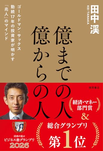 億までの人 億からの人 田中渓 書籍表紙