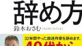 仕事の辞め方 鈴木おさむ 書籍表紙