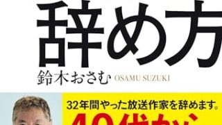 仕事の辞め方 鈴木おさむ 書籍表紙