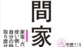 仕事と人生を変える勝間家電 勝間和代 書籍表紙
