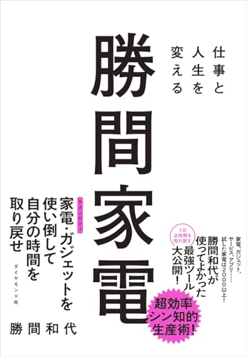 仕事と人生を変える勝間家電 勝間和代 書籍表紙