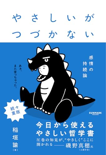 やさしいがつづかない 稲垣諭