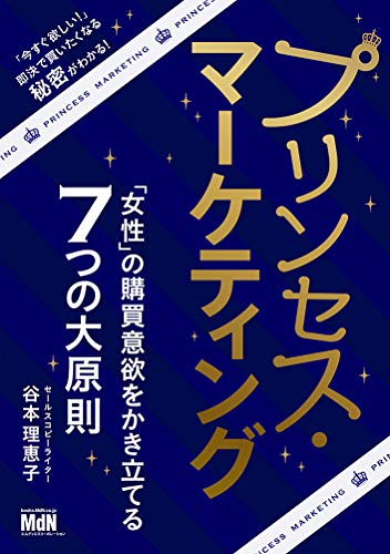 書籍「プリンセス・マーケティング 「女性」の購買意欲をかき立てる7つの大原則」の表紙
