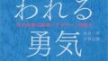 書籍「嫌われる勇気」の表紙