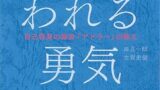 書籍「嫌われる勇気」の表紙