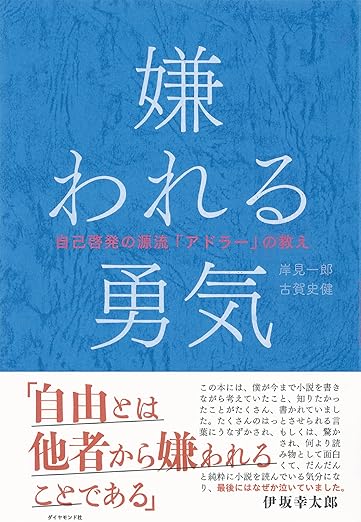 書籍「嫌われる勇気」の表紙