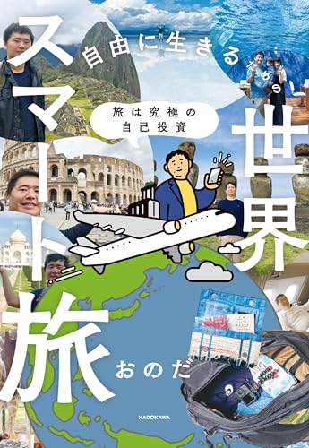 書籍「旅は究極の自己投資 自由に生きるための世界スマート旅」の表紙
