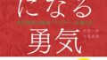 書籍「幸せになる勇気」の表紙