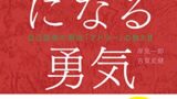 書籍「幸せになる勇気」の表紙