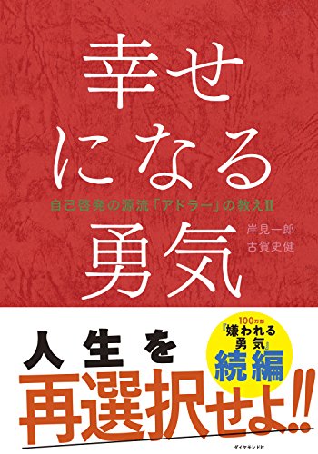 書籍「幸せになる勇気」の表紙