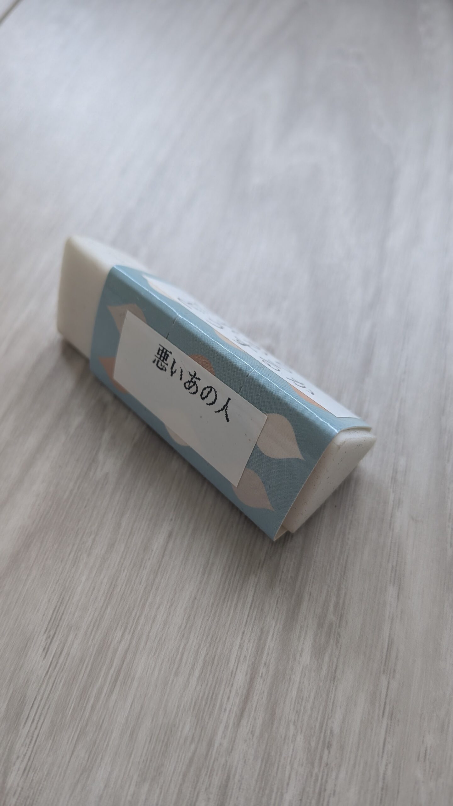 三角柱の消しゴム（悪いあの人）