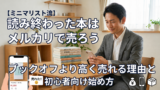 読み終わった本はメルカリで売ろう