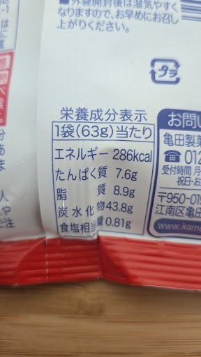 コストコ購入の柿の種成分表示