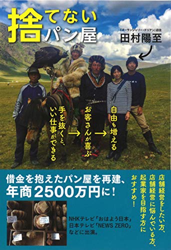 捨てないパン屋 田村陽至 書籍表紙