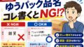 ゆうパック品名の書き方