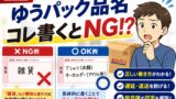 ゆうパック品名の書き方