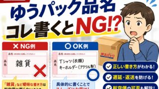ゆうパック品名の書き方