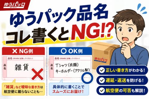 ゆうパック品名の書き方