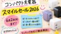 Amazonスマイルセール