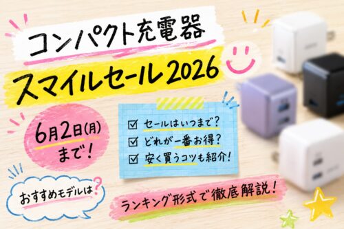 Amazonスマイルセール