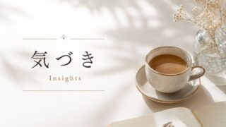 気づき