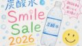 炭酸水Amazonスマイルセール