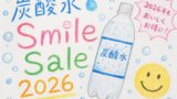 炭酸水Amazonスマイルセール