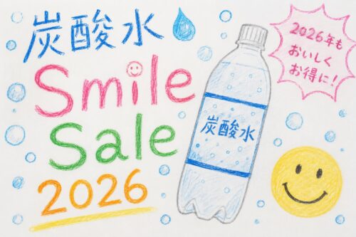 炭酸水Amazonスマイルセール