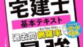 書籍「わかって合格る宅建士 基本テキスト」の表紙