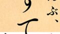 書籍「ぜんぶ、すてれば」の表紙