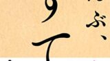 書籍「ぜんぶ、すてれば」の表紙