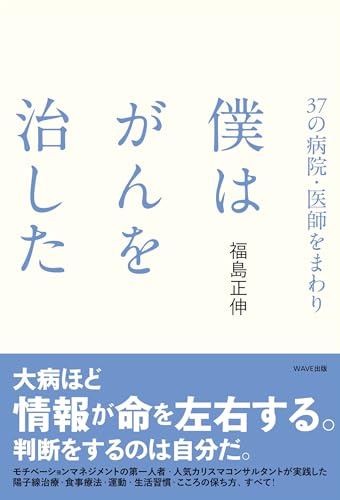 書籍「37の病院・医師をまわり 僕はがんを治した」の表紙