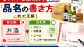 ゆうパックでお酒を送るときの品名の書き方　これが正解