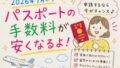 パスポート料金値下げ