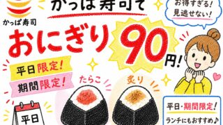 おにぎり90円