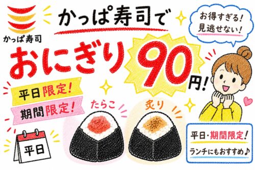 おにぎり90円