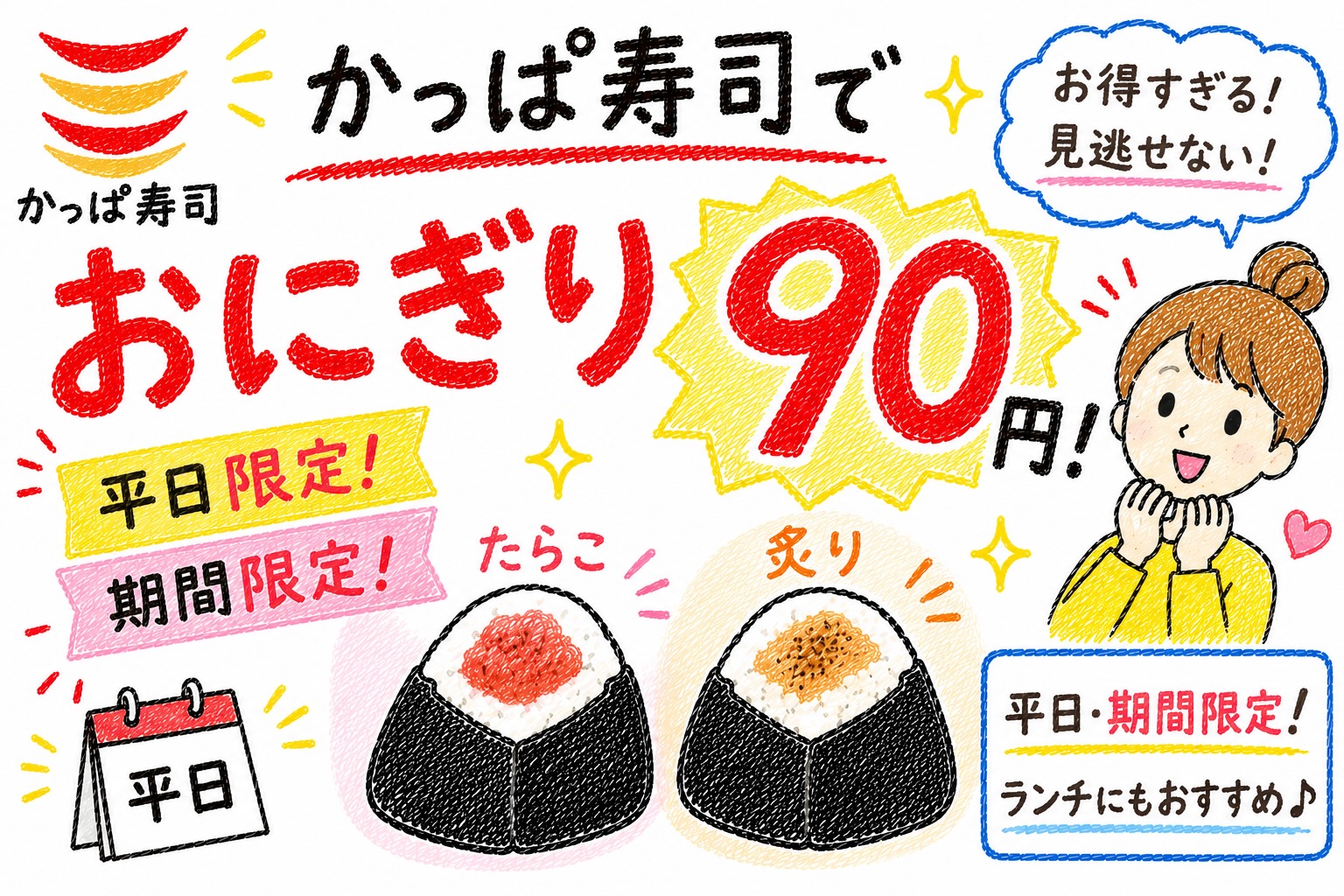 おにぎり90円